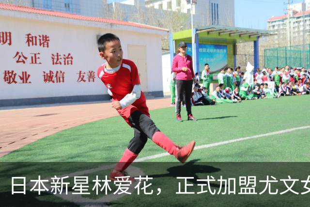 日本新星林爱花，正式加盟尤文女足，开启奇妙旅程！