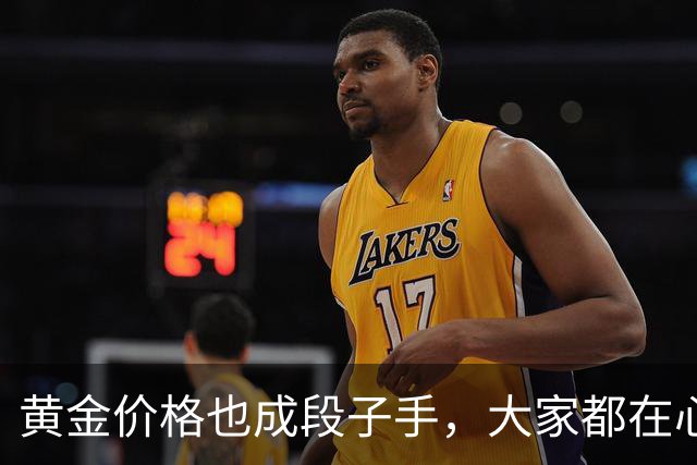 黄金价格也成段子手，大家都在心里笑