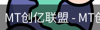 MT创亿联盟